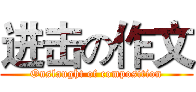 进击の作文 (Onslaught of composition)