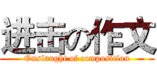 进击の作文 (Onslaught of composition)