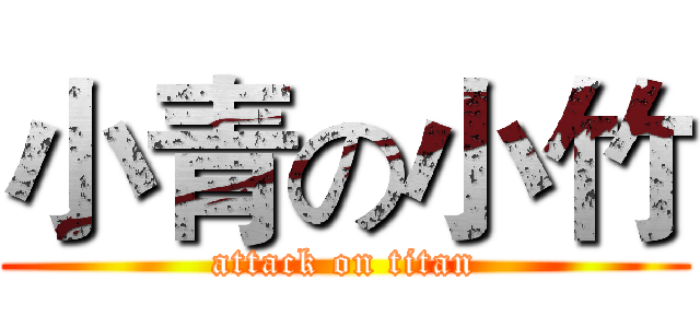 小青の小竹 (attack on titan)