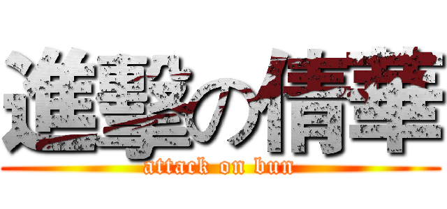 進擊の倩華 (attack on bun)