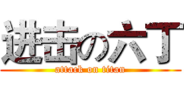 进击の六丁 (attack on titan)