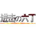 进击の六丁 (attack on titan)