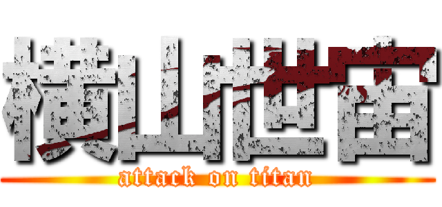 横山世宙 (attack on titan)