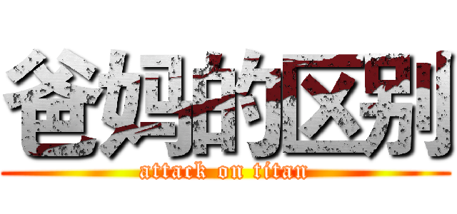 爸妈的区别 (attack on titan)