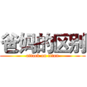 爸妈的区别 (attack on titan)