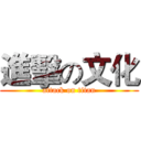 進擊の文化 (attack on titan)