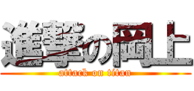 進撃の岡上 (attack on titan)