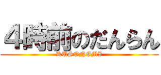 ４時前のだんらん (KUSONEMI)