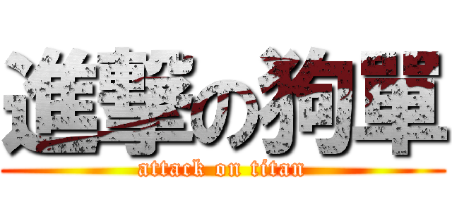 進撃の狗單 (attack on titan)