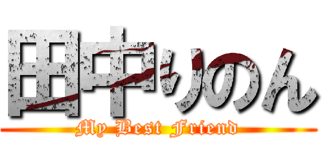 田中りのん (My Best Friend)