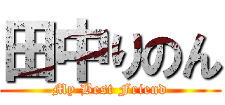 田中りのん (My Best Friend)