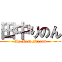 田中りのん (My Best Friend)