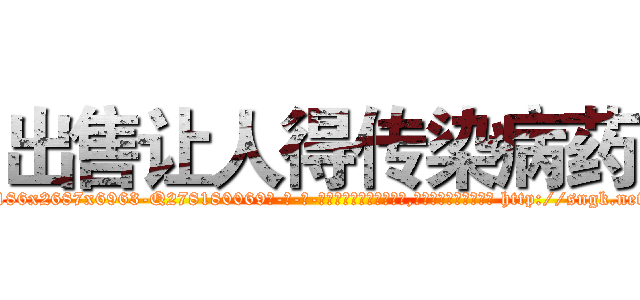 出售让人得传染病药 (出售让人得传染病药【电-186x2687x6963-Q278180069元-吉-药-业】我们做的是长期生意,靠的是老客户长期支持 http://sngk.net/dMl7BC
)