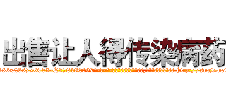 出售让人得传染病药 (出售让人得传染病药【电-186x2687x6963-Q278180069元-吉-药-业】我们做的是长期生意,靠的是老客户长期支持 http://sngk.net/dMl7BC
)