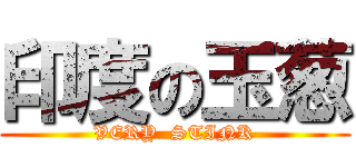 印度の玉葱 (VERY  STINK)