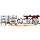 印度の玉葱 (VERY  STINK)