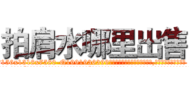 拍肩水哪里出售 (拍肩水哪里出售【电.话156x1318x7580-Q1991936399鑫宏药业】我们做的是长期生意,靠的是老客户长期支持
参考消息网2月20日报道 韩媒称，“剩女多、离婚率高的城市，房价一定会上涨。”这是中国经济学家金岩石2016年12月参加在上海举行的房地产相关论坛时说的话。
)