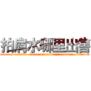 拍肩水哪里出售 (拍肩水哪里出售【电.话156x1318x7580-Q1991936399鑫宏药业】我们做的是长期生意,靠的是老客户长期支持
参考消息网2月20日报道 韩媒称，“剩女多、离婚率高的城市，房价一定会上涨。”这是中国经济学家金岩石2016年12月参加在上海举行的房地产相关论坛时说的话。
)