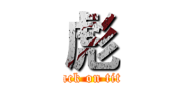 彪 (attack on titan)