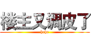 楼主又调皮了 (hehe)