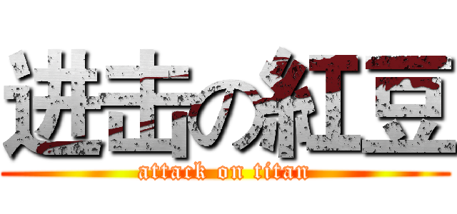 进击の紅豆 (attack on titan)