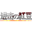 进击の紅豆 (attack on titan)