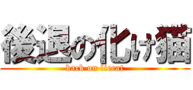 後退の化け猫 (back on liecat)