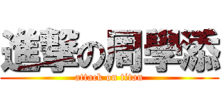 進撃の周學添 (attack on titan)