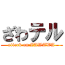 ざわテル (attack on ZAWAWA)