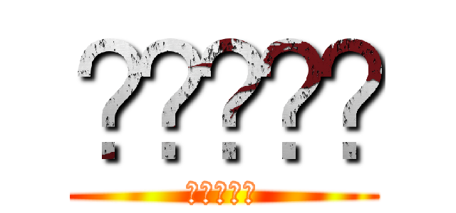 ᥴꪖ𝘳ꪶꪖ (ᥴꪖ𝘳ꪶꪖ)