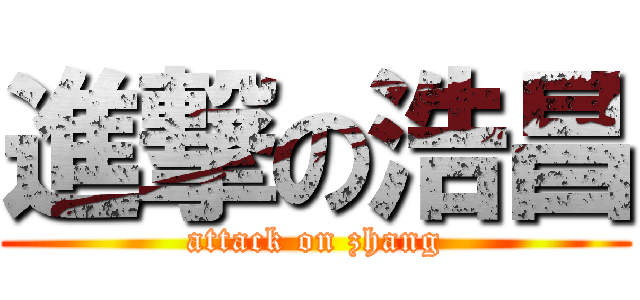 進撃の浩昌 (attack on zhang)