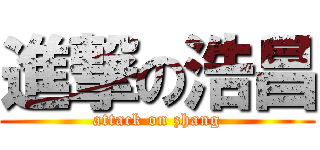 進撃の浩昌 (attack on zhang)