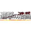 進撃の浩昌 (attack on zhang)