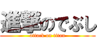 進撃のでぶし (attack on titan)