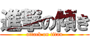 進撃の傾き (attack on titan)