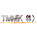 ＴＭＭＫ（４） (TMMK(4))