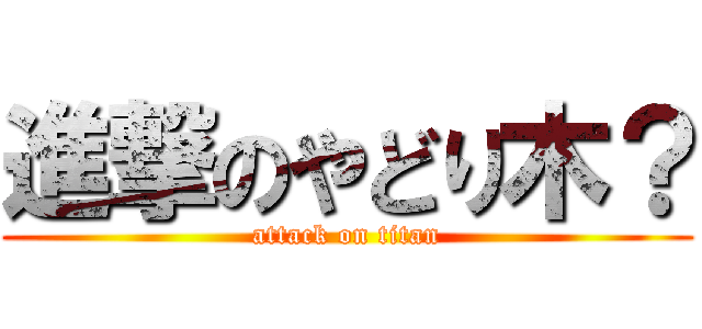 進撃のやどり木？ (attack on titan)