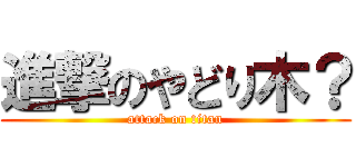 進撃のやどり木？ (attack on titan)