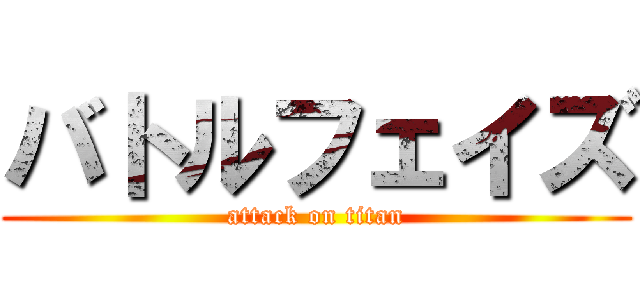 バトルフェイズ (attack on titan)