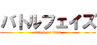 バトルフェイズ (attack on titan)
