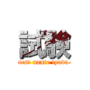 試験 (test nante iyada)