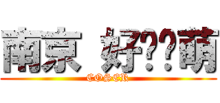 南京 好摄联萌 (COSER)