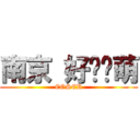 南京 好摄联萌 (COSER)