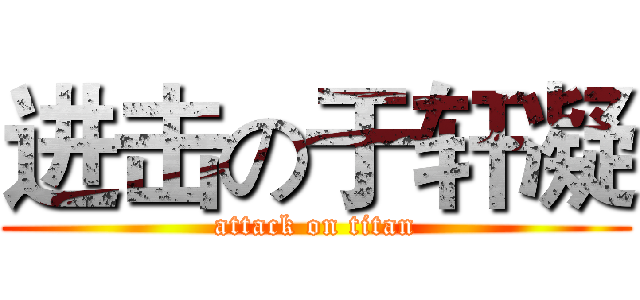 进击の于轩凝 (attack on titan)