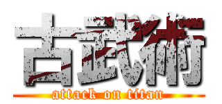 古武術 (attack on titan)