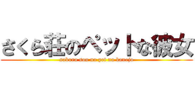 さくら荘のペットな彼女 (sakura sou no pet na kanojo)