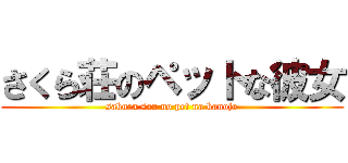 さくら荘のペットな彼女 (sakura sou no pet na kanojo)