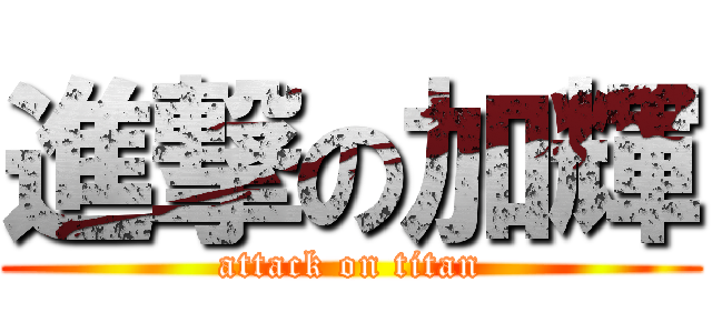 進撃の加輝 (attack on titan)