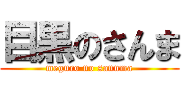 目黒のさんま (meguro no sannma)