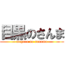 目黒のさんま (meguro no sannma)